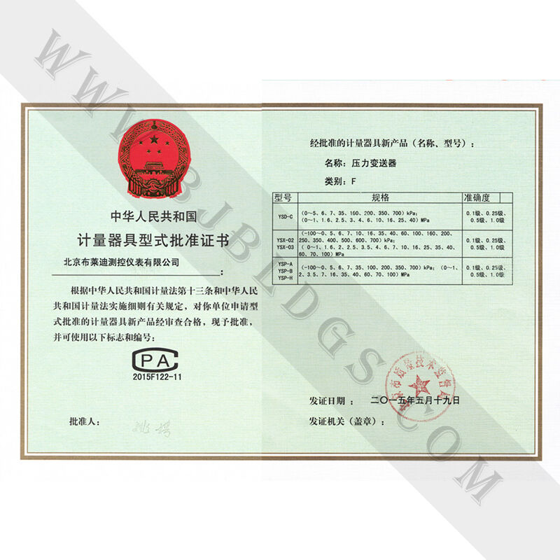 压力变送器大局核准证书